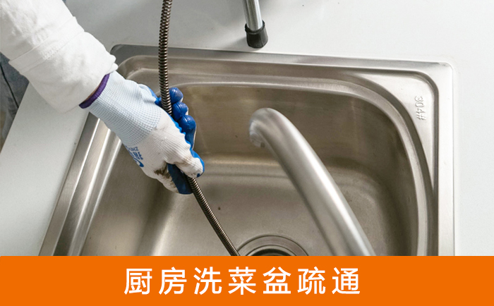 禄丰疏通洗菜盆